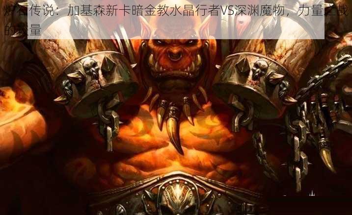 炉石传说：加基森新卡暗金教水晶行者VS深渊魔物，力量之战的较量