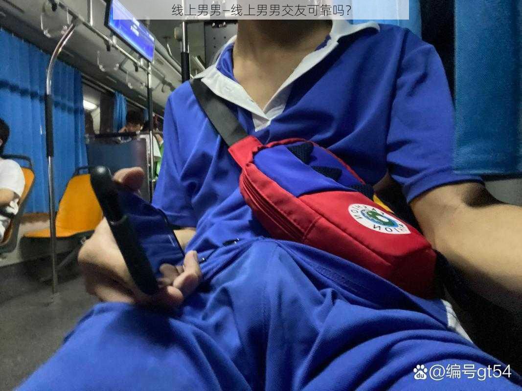 线上男男—线上男男交友可靠吗？