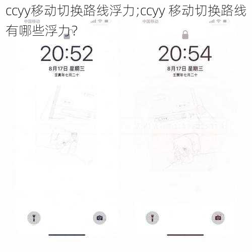 ccyy移动切换路线浮力;ccyy 移动切换路线有哪些浮力？