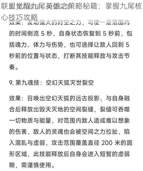 联盟觉醒九尾英雄之策略秘籍：掌握九尾核心技巧攻略