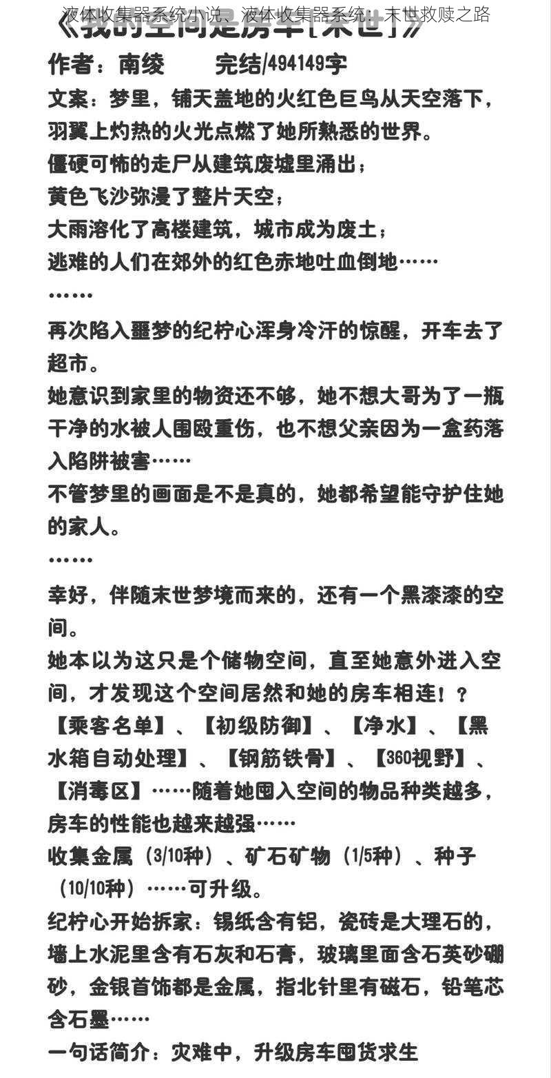 液体收集器系统小说、液体收集器系统：末世救赎之路