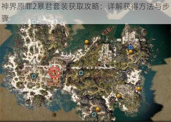 神界原罪2暴君套装获取攻略：详解获得方法与步骤