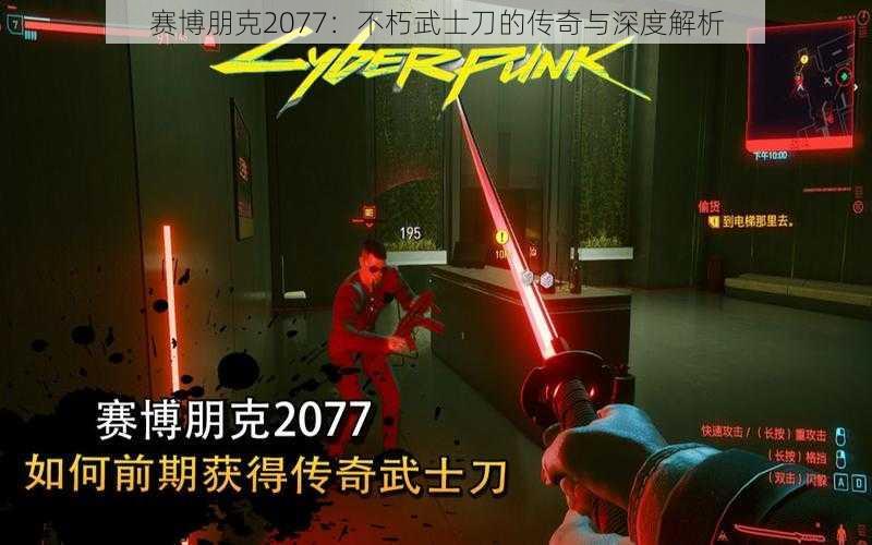 赛博朋克2077：不朽武士刀的传奇与深度解析