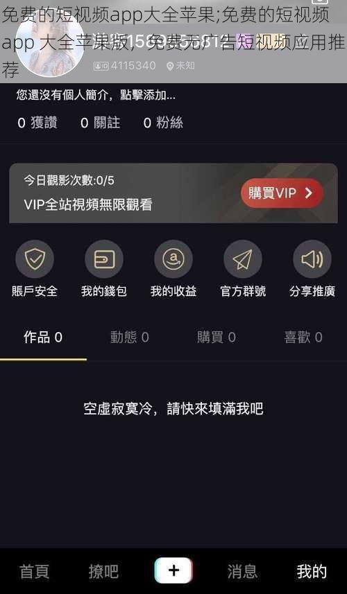 免费的短视频app大全苹果;免费的短视频 app 大全苹果版，免费无广告短视频应用推荐