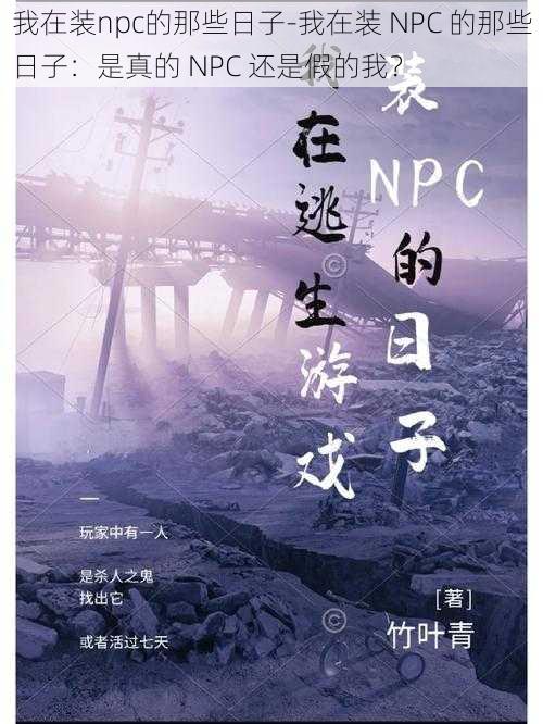 我在装npc的那些日子-我在装 NPC 的那些日子：是真的 NPC 还是假的我？