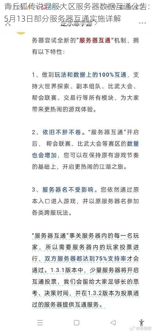 青丘狐传说混服大区服务器数据互通公告：5月13日部分服务器互通实施详解