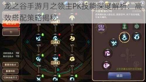 龙之谷手游月之领主PK技能深度解析：高效搭配策略揭秘