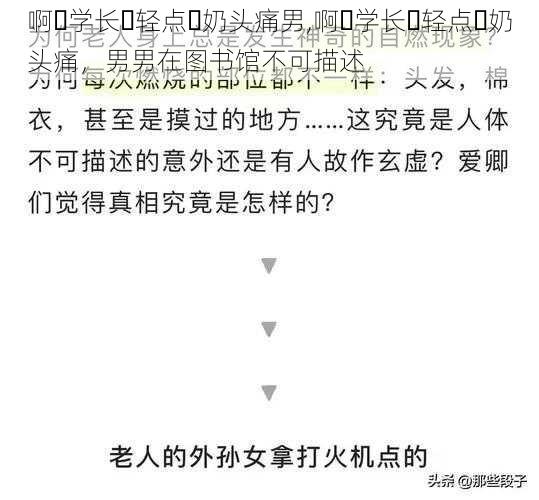 啊⋯学长⋯轻点⋯奶头痛男,啊⋯学长⋯轻点⋯奶头痛，男男在图书馆不可描述