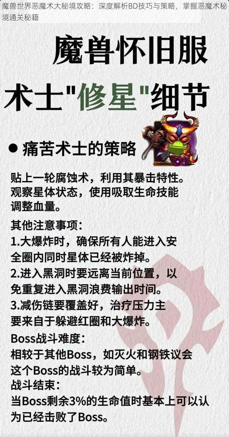 魔兽世界恶魔术大秘境攻略：深度解析BD技巧与策略，掌握恶魔术秘境通关秘籍