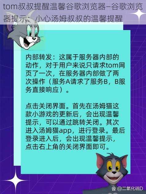 tom叔叔提醒温馨谷歌浏览器—谷歌浏览器提示：小心汤姆叔叔的温馨提醒