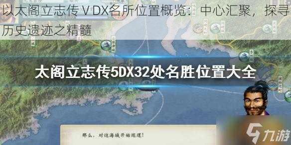 以太阁立志传ⅤDX名所位置概览：中心汇聚，探寻历史遗迹之精髓