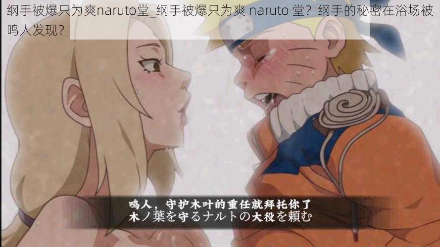 纲手被爆只为爽naruto堂_纲手被爆只为爽 naruto 堂？纲手的秘密在浴场被鸣人发现？