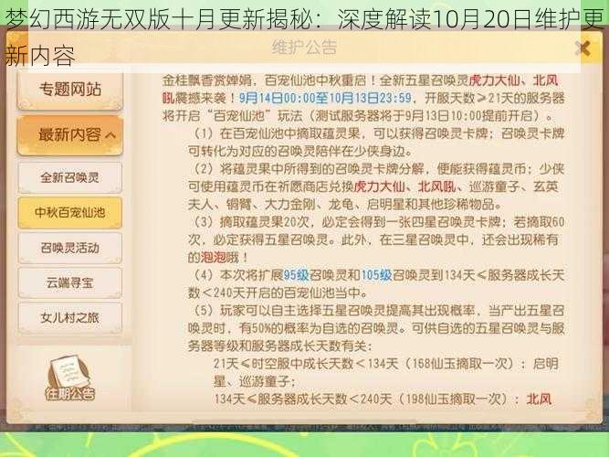 梦幻西游无双版十月更新揭秘：深度解读10月20日维护更新内容