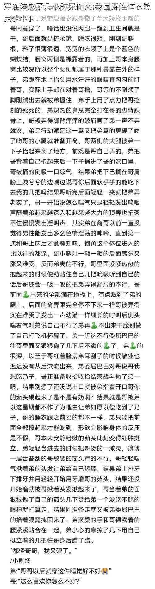 穿连体憋了几小时尿作文;我因穿连体衣憋尿数小时