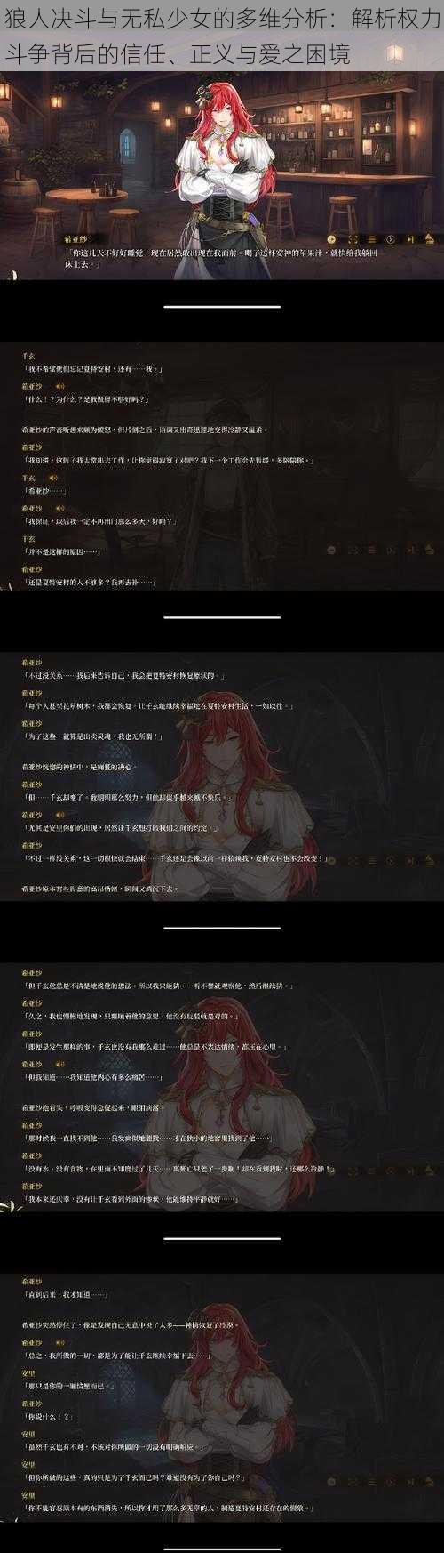 狼人决斗与无私少女的多维分析：解析权力斗争背后的信任、正义与爱之困境