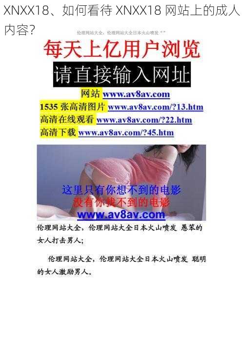 XNXX18、如何看待 XNXX18 网站上的成人内容？