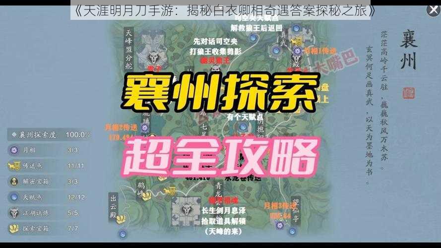 《天涯明月刀手游：揭秘白衣卿相奇遇答案探秘之旅》