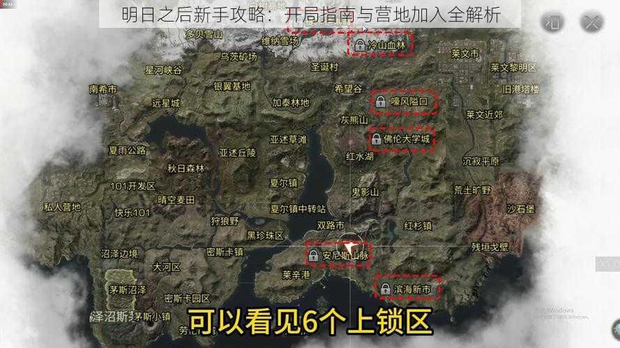 明日之后新手攻略：开局指南与营地加入全解析