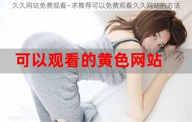 久久网站免费观看—求推荐可以免费观看久久网站的方法