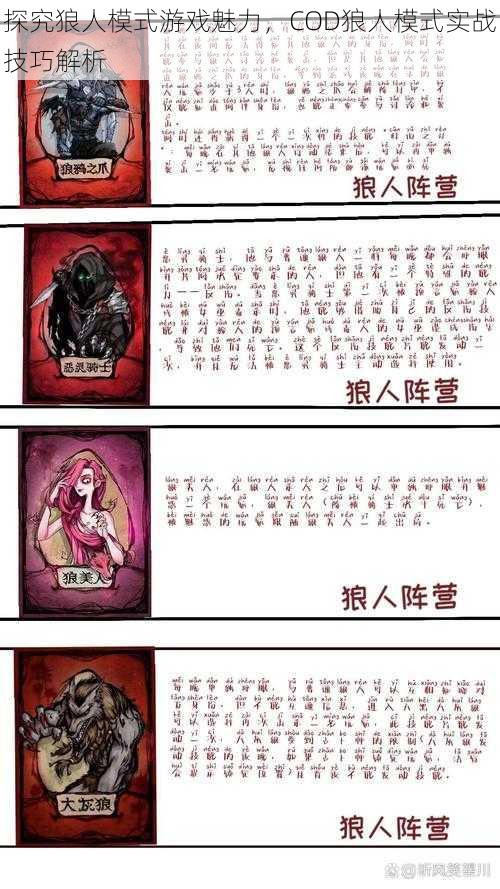 探究狼人模式游戏魅力，COD狼人模式实战技巧解析