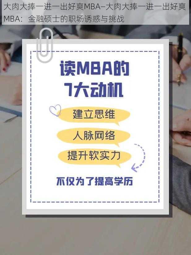 大肉大捧一进一出好爽MBA—大肉大捧一进一出好爽 MBA：金融硕士的职场诱惑与挑战