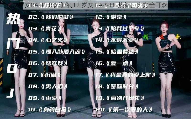 12岁女RAPPER欢迎你,12 岁女 RAPPER 热舞，火力全开欢迎你