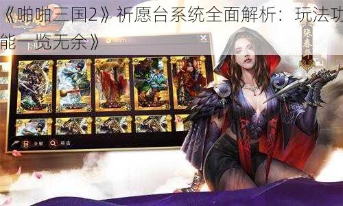 《啪啪三国2》祈愿台系统全面解析：玩法功能一览无余》