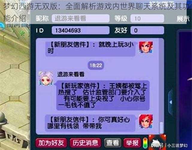 梦幻西游无双版：全面解析游戏内世界聊天系统及其功能介绍