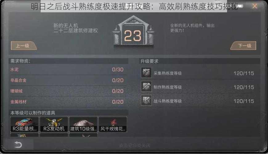 明日之后战斗熟练度极速提升攻略：高效刷熟练度技巧揭秘