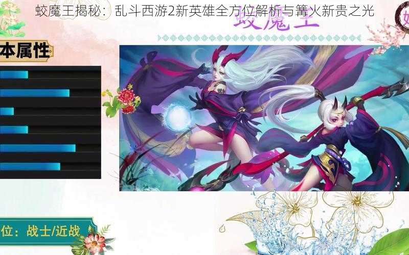 蛟魔王揭秘：乱斗西游2新英雄全方位解析与篝火新贵之光