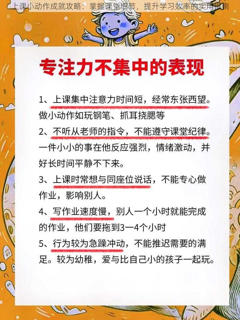 上课小动作成就攻略：掌握课堂细节，提升学习效率的实用指南