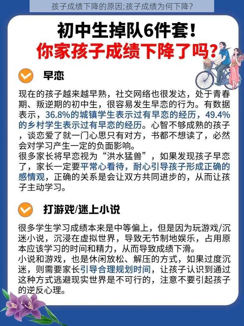 孩子成绩下降的原因;孩子成绩为何下降？