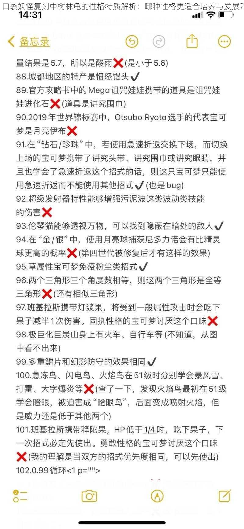 口袋妖怪复刻中树林龟的性格特质解析：哪种性格更适合培养与发展？