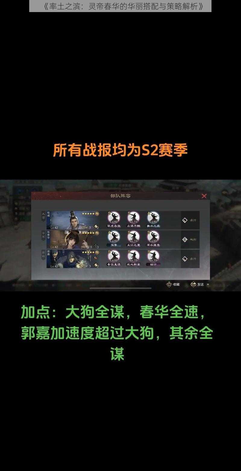 《率土之滨：灵帝春华的华丽搭配与策略解析》