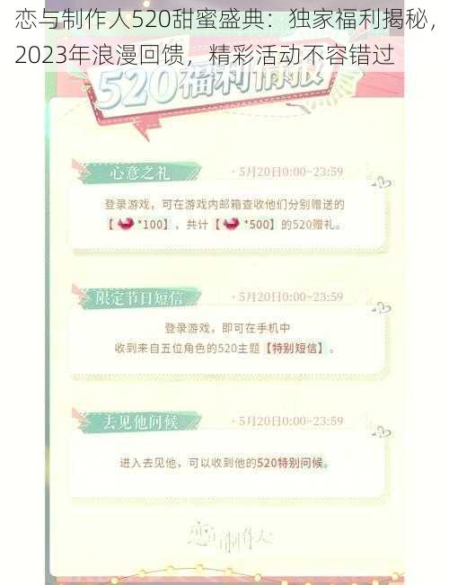 恋与制作人520甜蜜盛典：独家福利揭秘，2023年浪漫回馈，精彩活动不容错过