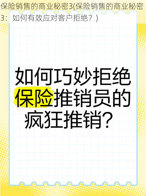 保险销售的商业秘密3(保险销售的商业秘密 3：如何有效应对客户拒绝？)