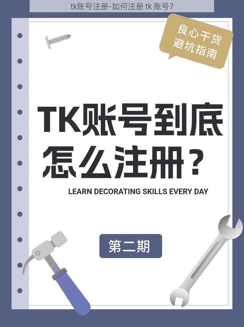 tk账号注册-如何注册 tk 账号？