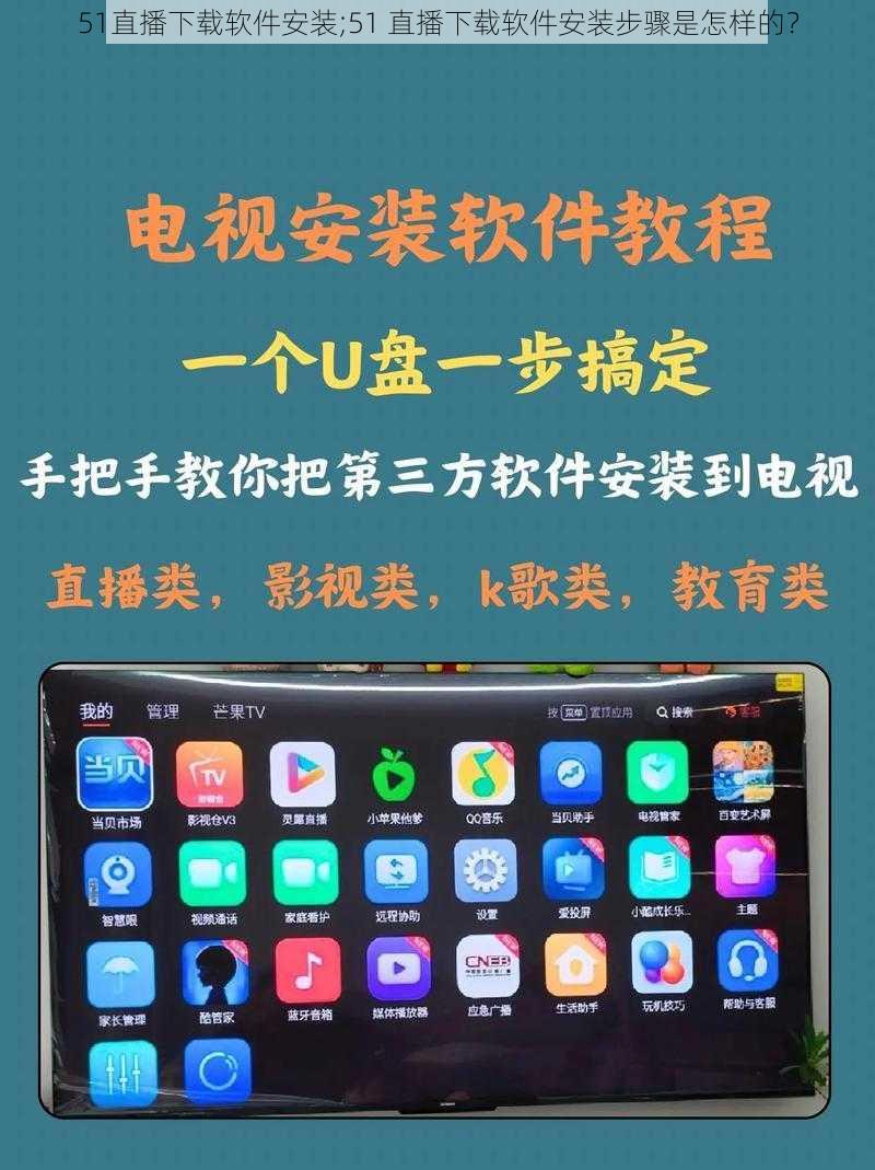 51直播下载软件安装;51 直播下载软件安装步骤是怎样的？