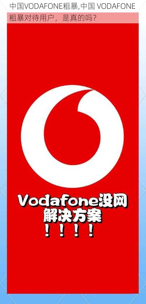 中国VODAFONE粗暴,中国 VODAFONE 粗暴对待用户，是真的吗？