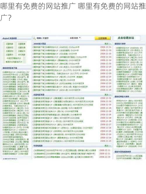 哪里有免费的网站推广 哪里有免费的网站推广？