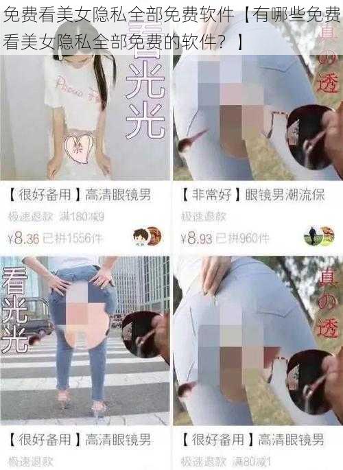 免费看美女隐私全部免费软件【有哪些免费看美女隐私全部免费的软件？】