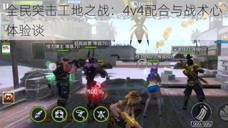 全民突击工地之战：4v4配合与战术心体验谈