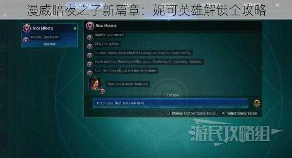 漫威暗夜之子新篇章：妮可英雄解锁全攻略