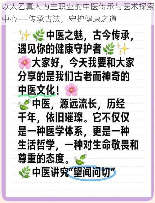 以太乙真人为主职业的中医传承与医术探索中心——传承古法，守护健康之道