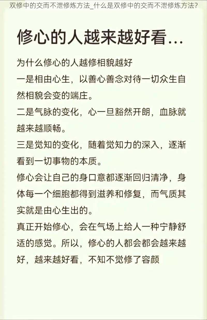 双修中的交而不泄修炼方法_什么是双修中的交而不泄修炼方法？