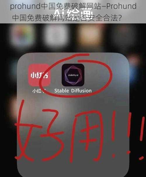 prohund中国免费破解网站—Prohund 中国免费破解网站是否安全合法？