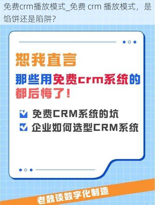 免费crm播放模式_免费 crm 播放模式，是馅饼还是陷阱？