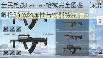 全民枪战Famas枪械完全图鉴：深度解析Famas属性与性能特点