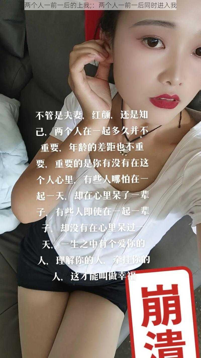 两个人一前一后的上我;：两个人一前一后同时进入我