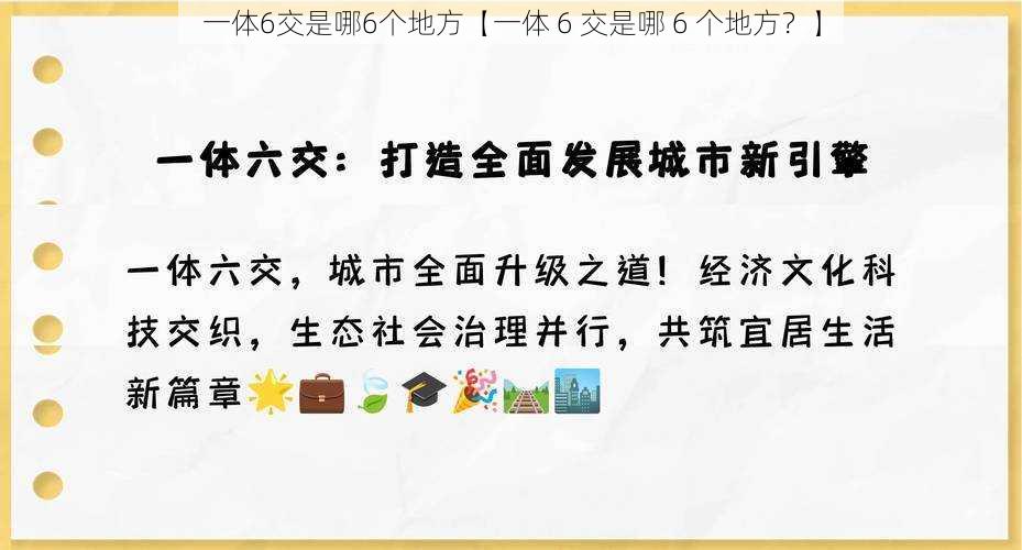 一体6交是哪6个地方【一体 6 交是哪 6 个地方？】